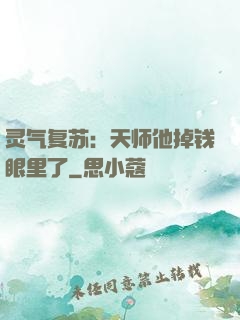 灵气复苏：天师他掉钱眼里了