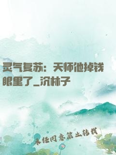 灵气复苏：天师他掉钱眼里了