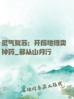 灵气复苏：开局地摊卖神药