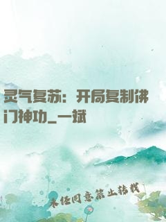 灵气复苏：开局复制佛门神功