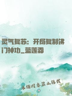 灵气复苏：开局复制佛门神功