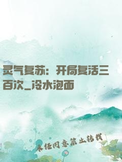 灵气复苏：开局复活三百次