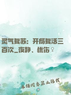 灵气复苏：开局复活三百次