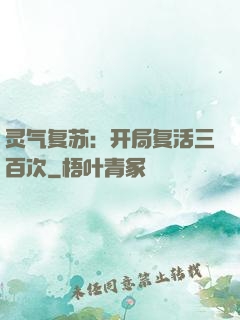 灵气复苏：开局复活三百次