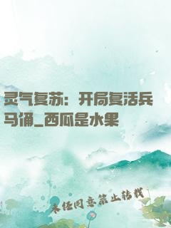 灵气复苏：开局复活兵马俑