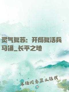灵气复苏：开局复活兵马俑