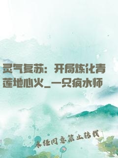 灵气复苏：开局炼化青莲地心火