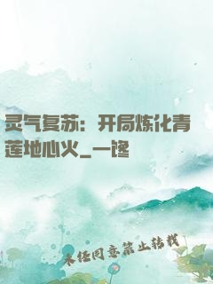 灵气复苏：开局炼化青莲地心火