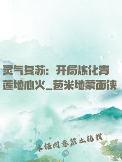 灵气复苏：开局炼化青莲地心火