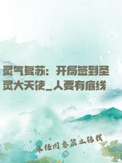 灵气复苏：开局签到圣灵大天使