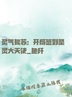 灵气复苏：开局签到圣灵大天使