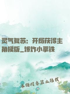 灵气复苏：开局获得主角模版