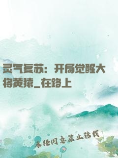 灵气复苏：开局觉醒大将黄猿
