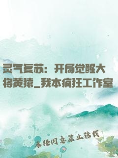灵气复苏：开局觉醒大将黄猿
