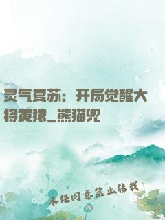 灵气复苏：开局觉醒大将黄猿