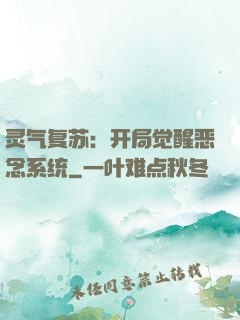 灵气复苏：开局觉醒恶念系统