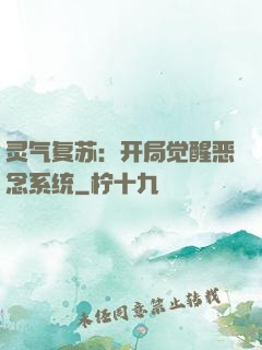 灵气复苏：开局觉醒恶念系统