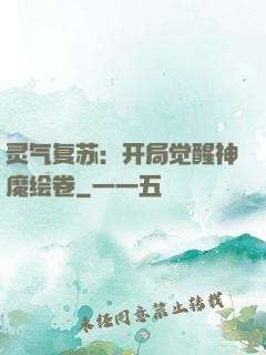 灵气复苏：开局觉醒神魔绘卷