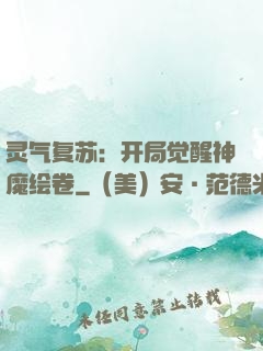 灵气复苏：开局觉醒神魔绘卷