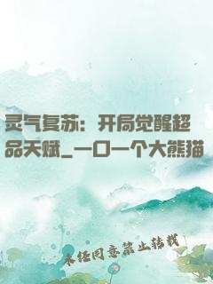 灵气复苏：开局觉醒超品天赋