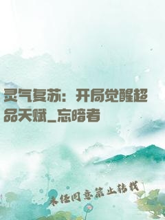 灵气复苏：开局觉醒超品天赋