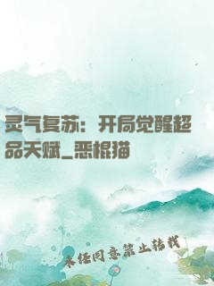 灵气复苏：开局觉醒超品天赋