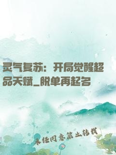 灵气复苏：开局觉醒超品天赋