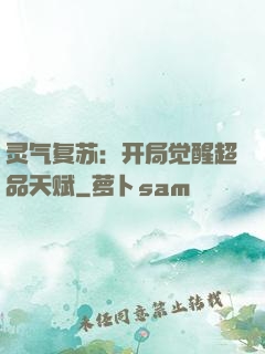 灵气复苏：开局觉醒超品天赋