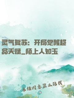 灵气复苏：开局觉醒超品天赋