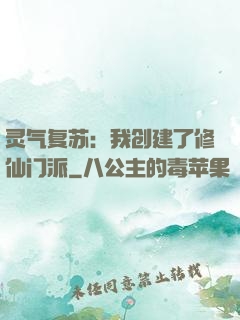 灵气复苏：我创建了修仙门派