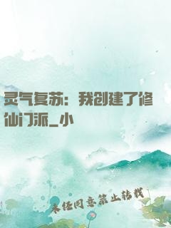 灵气复苏：我创建了修仙门派