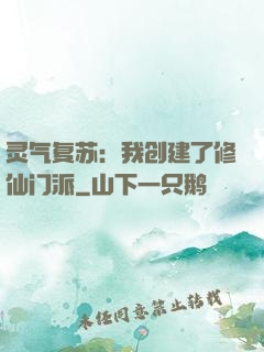 灵气复苏：我创建了修仙门派