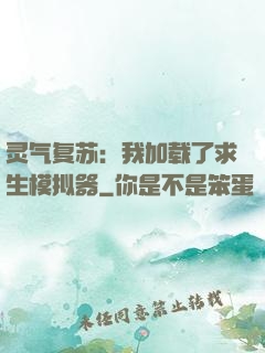 灵气复苏：我加载了求生模拟器