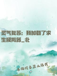 灵气复苏：我加载了求生模拟器