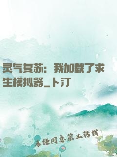 灵气复苏：我加载了求生模拟器