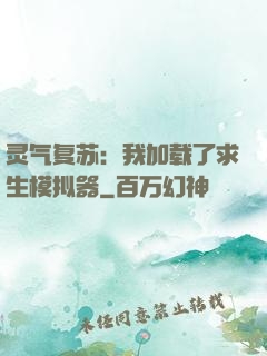 灵气复苏：我加载了求生模拟器