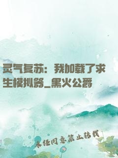 灵气复苏：我加载了求生模拟器