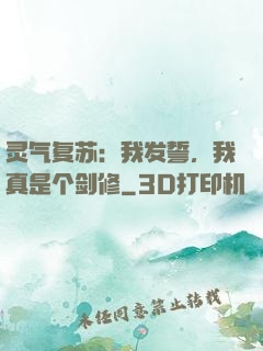 灵气复苏：我发誓，我真是个剑修