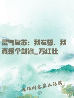 灵气复苏：我发誓，我真是个剑修