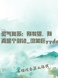 灵气复苏：我发誓，我真是个剑修