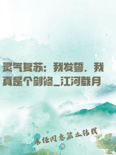 灵气复苏：我发誓，我真是个剑修