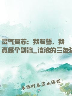 灵气复苏：我发誓，我真是个剑修