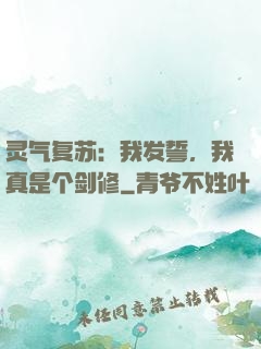 灵气复苏：我发誓，我真是个剑修