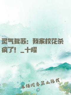 灵气复苏：我家校花杀疯了！