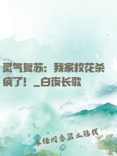 灵气复苏：我家校花杀疯了！