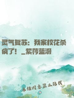 灵气复苏：我家校花杀疯了！
