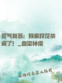灵气复苏：我家校花杀疯了！