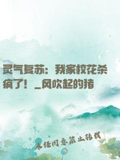 灵气复苏：我家校花杀疯了！