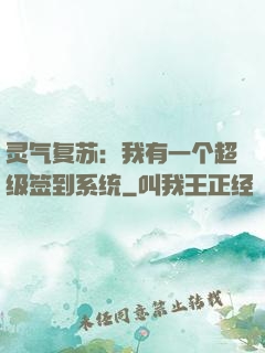 灵气复苏：我有一个超级签到系统