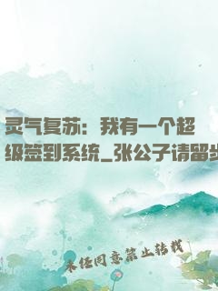 灵气复苏：我有一个超级签到系统